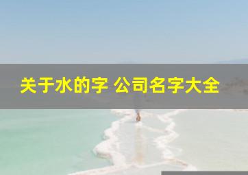 关于水的字 公司名字大全